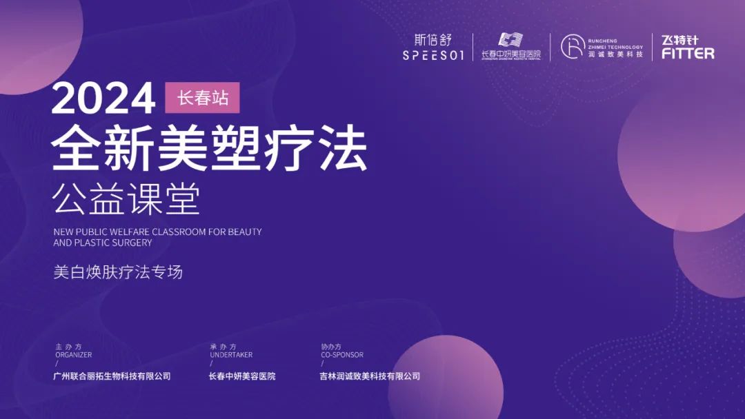 全新美塑疗法公益课堂·美白焕肤疗法斯倍舒专场 在长春中妍成功举办